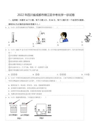 2022年四川省成都市锦江区中考化学一诊试卷.docx