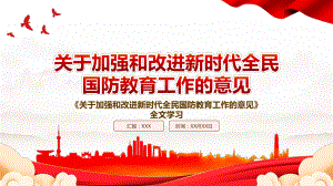 2022《关于加强和改进新时代全民国防教育工作的意见》全文学习PPT课件（带内容）.pptx