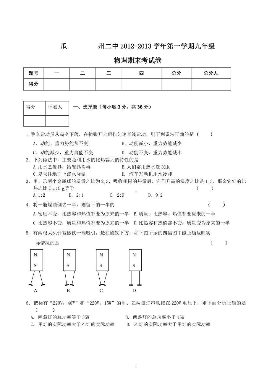 物理：人教版9年级全册期末测试题及答案（20份）甘肃省酒泉市瓜州县第二中学2012-2013学年九年级第一学期期末考试物理试卷.doc_第1页