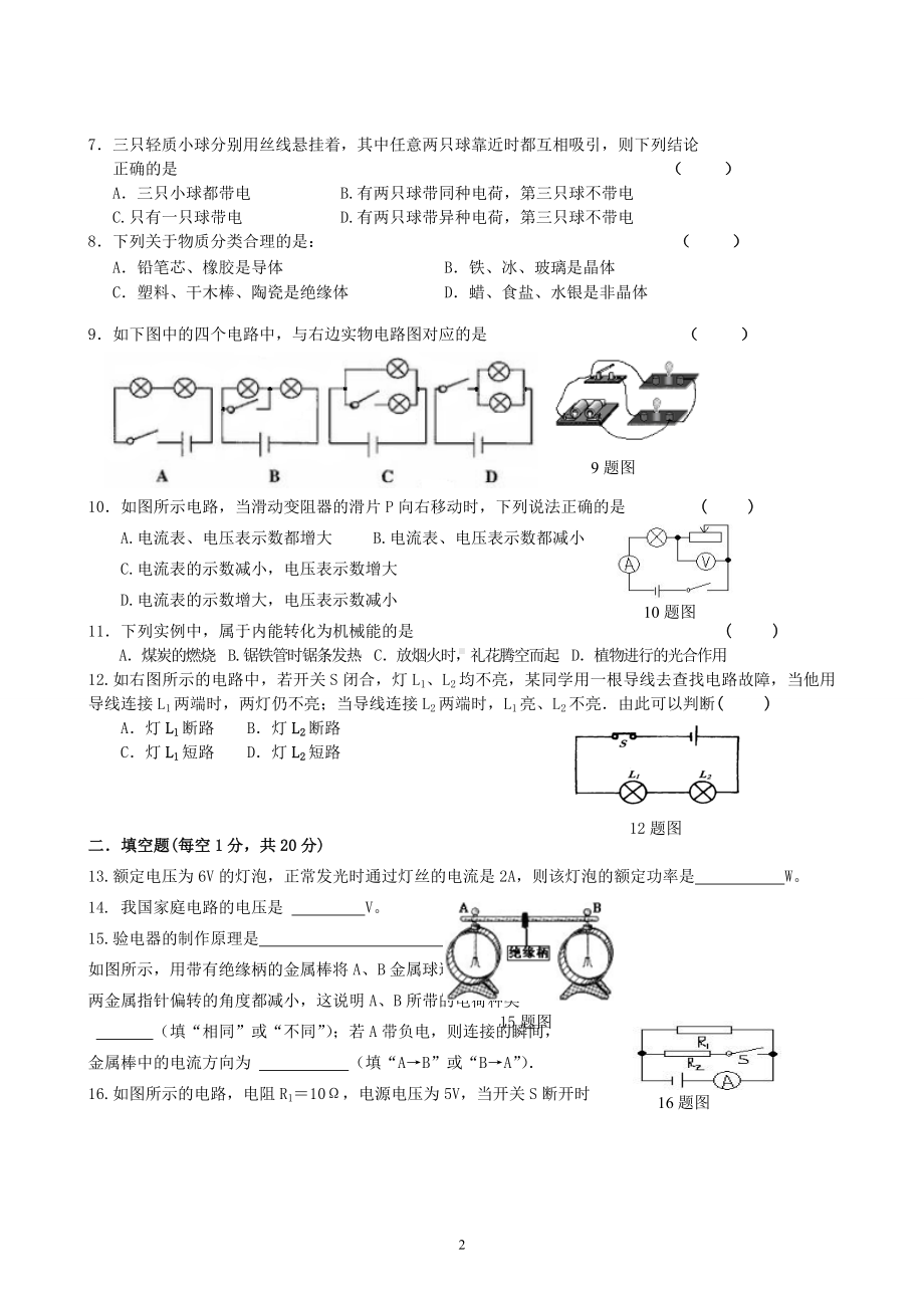 物理：人教版9年级全册期末测试题及答案（20份）甘肃省酒泉市瓜州县第二中学2012-2013学年九年级第一学期期末考试物理试卷.doc_第2页