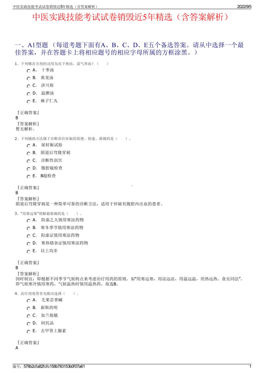 中医实践技能考试试卷销毁近5年精选（含答案解析）.pdf_第1页