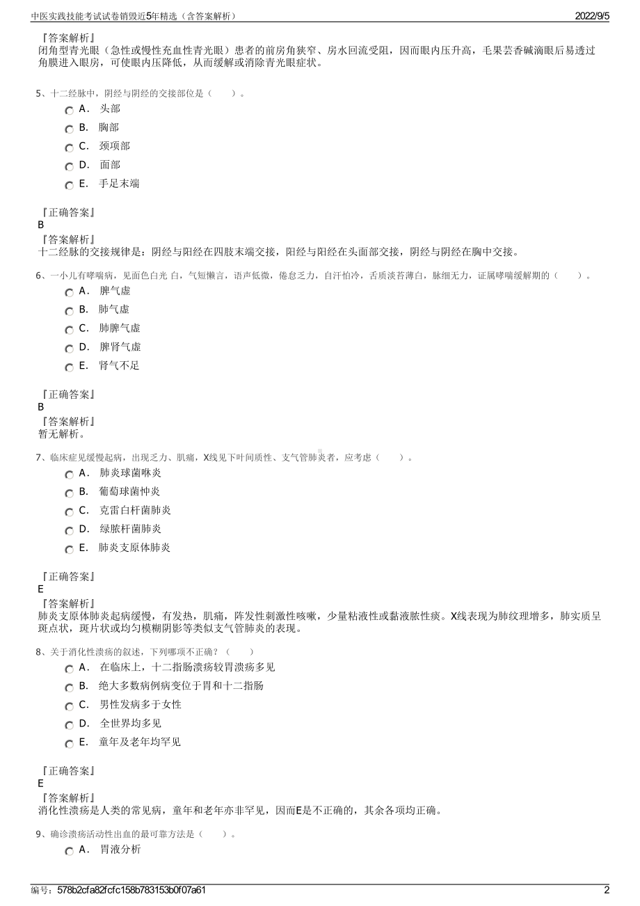 中医实践技能考试试卷销毁近5年精选（含答案解析）.pdf_第2页