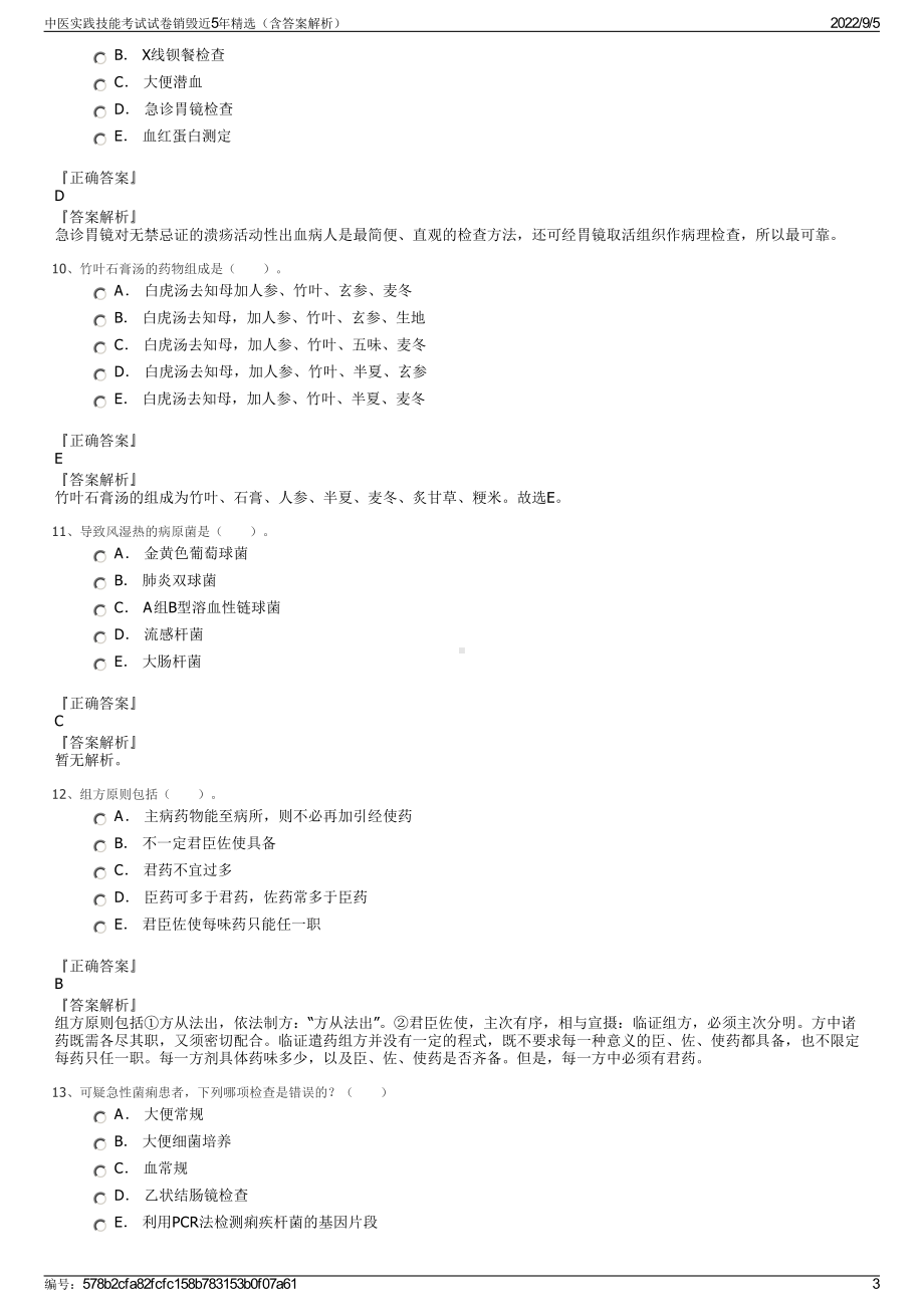 中医实践技能考试试卷销毁近5年精选（含答案解析）.pdf_第3页