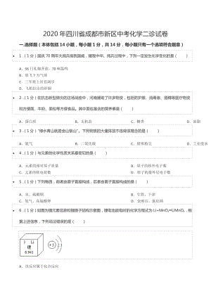 2020年四川省成都市新区中考化学二诊试卷.docx