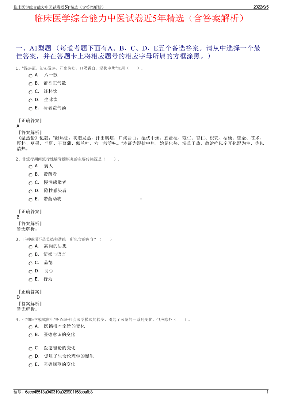 临床医学综合能力中医试卷近5年精选（含答案解析）.pdf_第1页