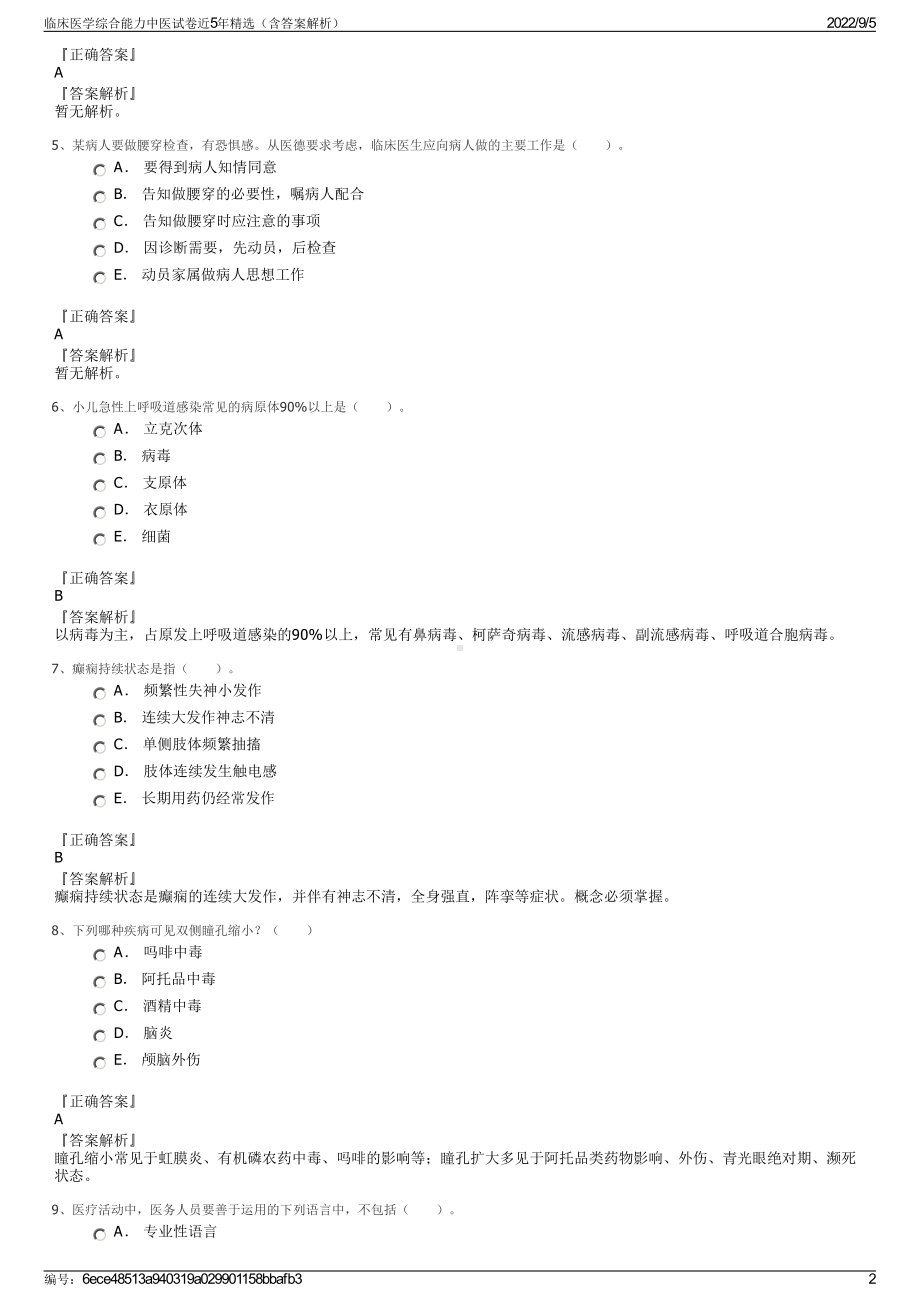 临床医学综合能力中医试卷近5年精选（含答案解析）.pdf_第2页