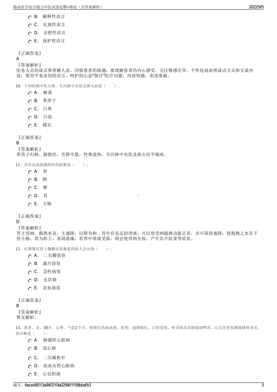 临床医学综合能力中医试卷近5年精选（含答案解析）.pdf_第3页