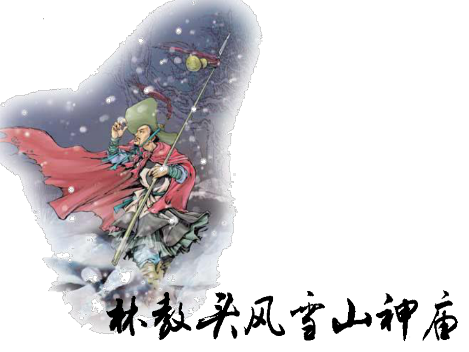 13.1《林教头风雪山神庙》ppt课件55张-统编版高中语文必修下册.pptx_第1页