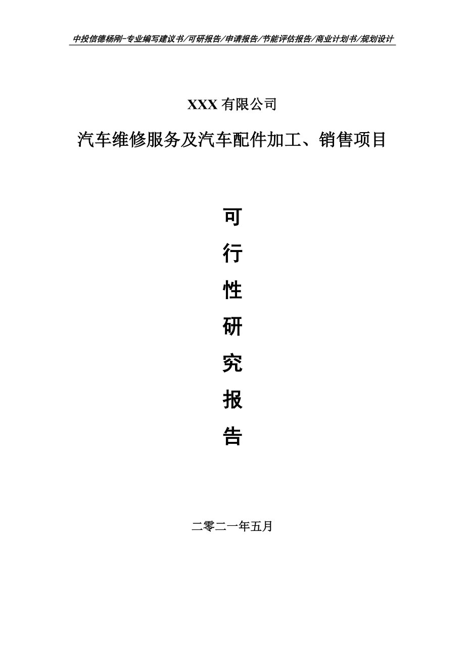 汽车维修服务及汽车配件加工、销售可行性研究报告建议书.doc_第1页