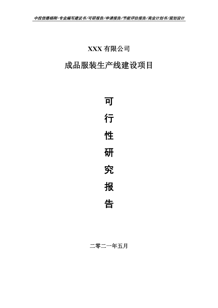 成品服装生产线建设项目可行性研究报告.doc_第1页