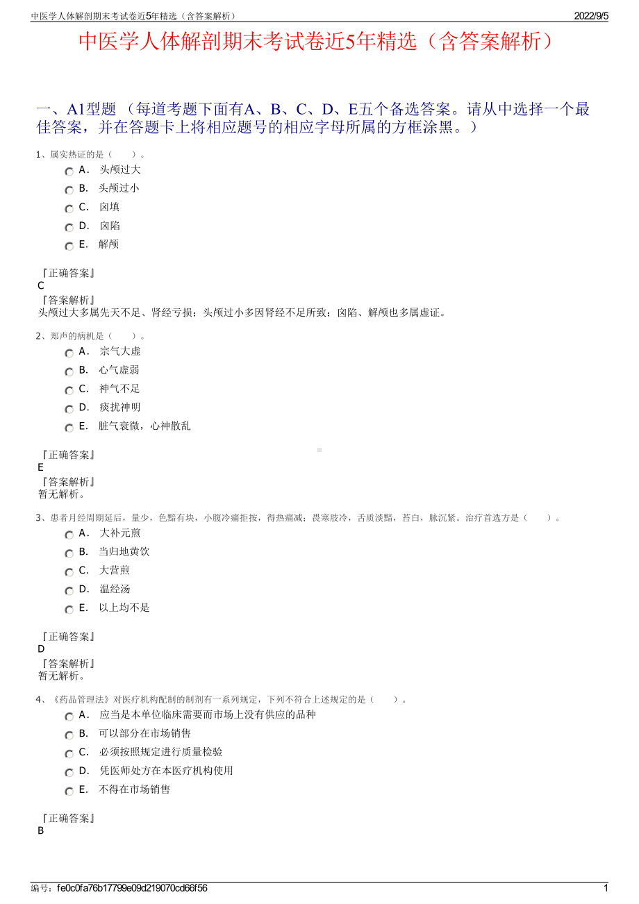 中医学人体解剖期末考试卷近5年精选（含答案解析）.pdf_第1页