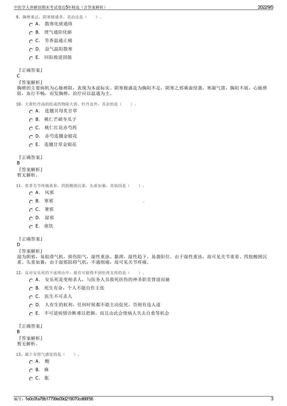 中医学人体解剖期末考试卷近5年精选（含答案解析）.pdf_第3页