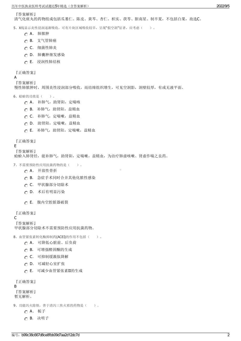 历年中医执业医师考试试题近5年精选（含答案解析）.pdf_第2页