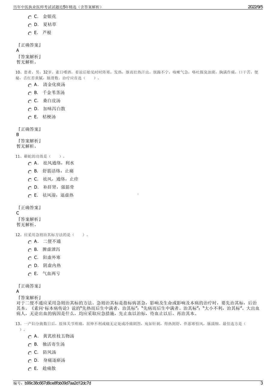 历年中医执业医师考试试题近5年精选（含答案解析）.pdf_第3页