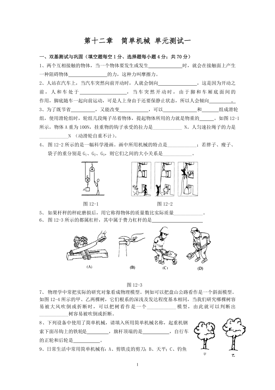 人教版八年级物理下册 第12章 简单机械 单元测试题3.doc_第1页