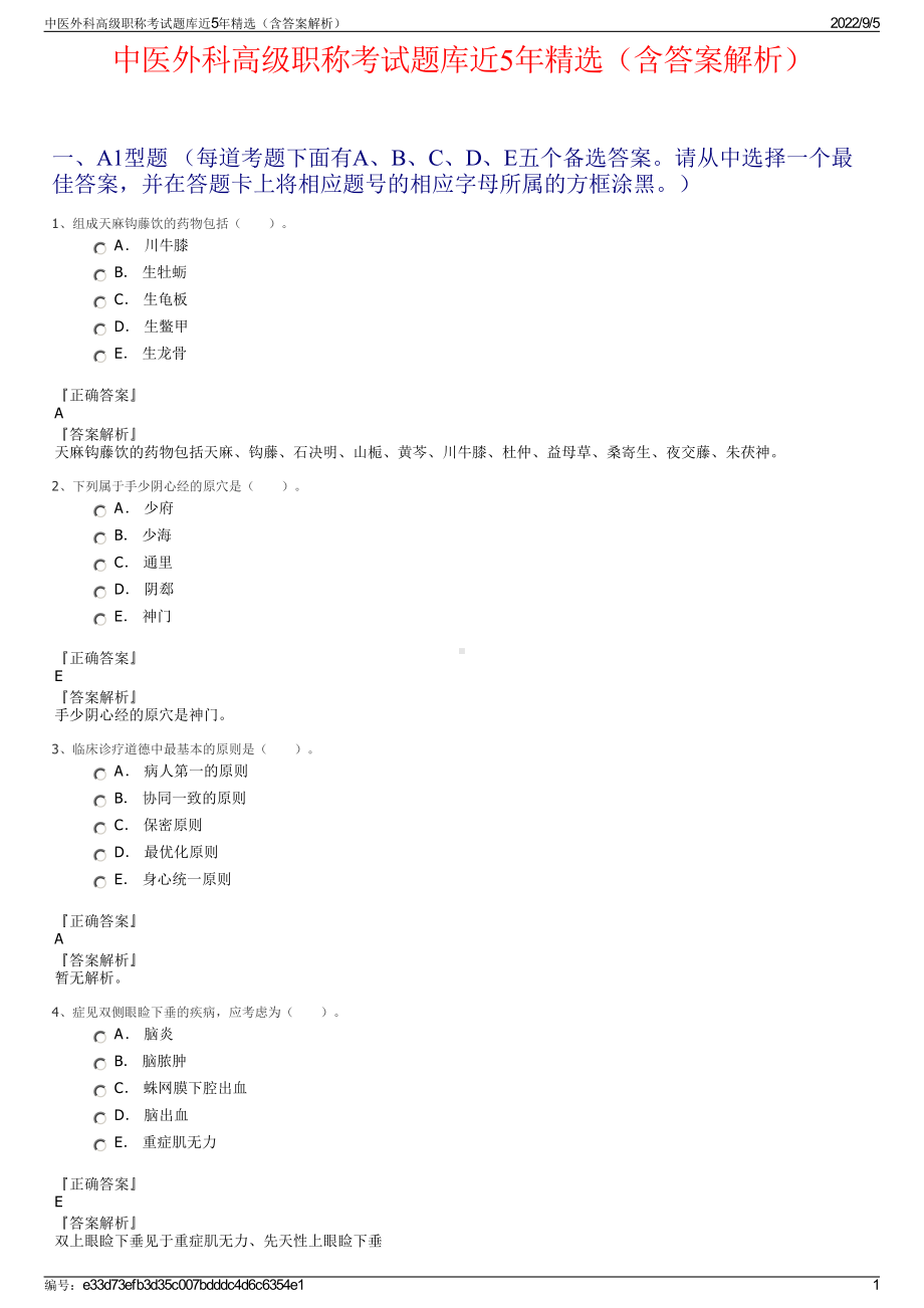 中医外科高级职称考试题库近5年精选（含答案解析）.pdf_第1页