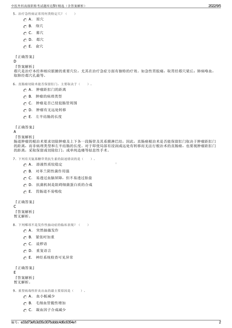 中医外科高级职称考试题库近5年精选（含答案解析）.pdf_第2页