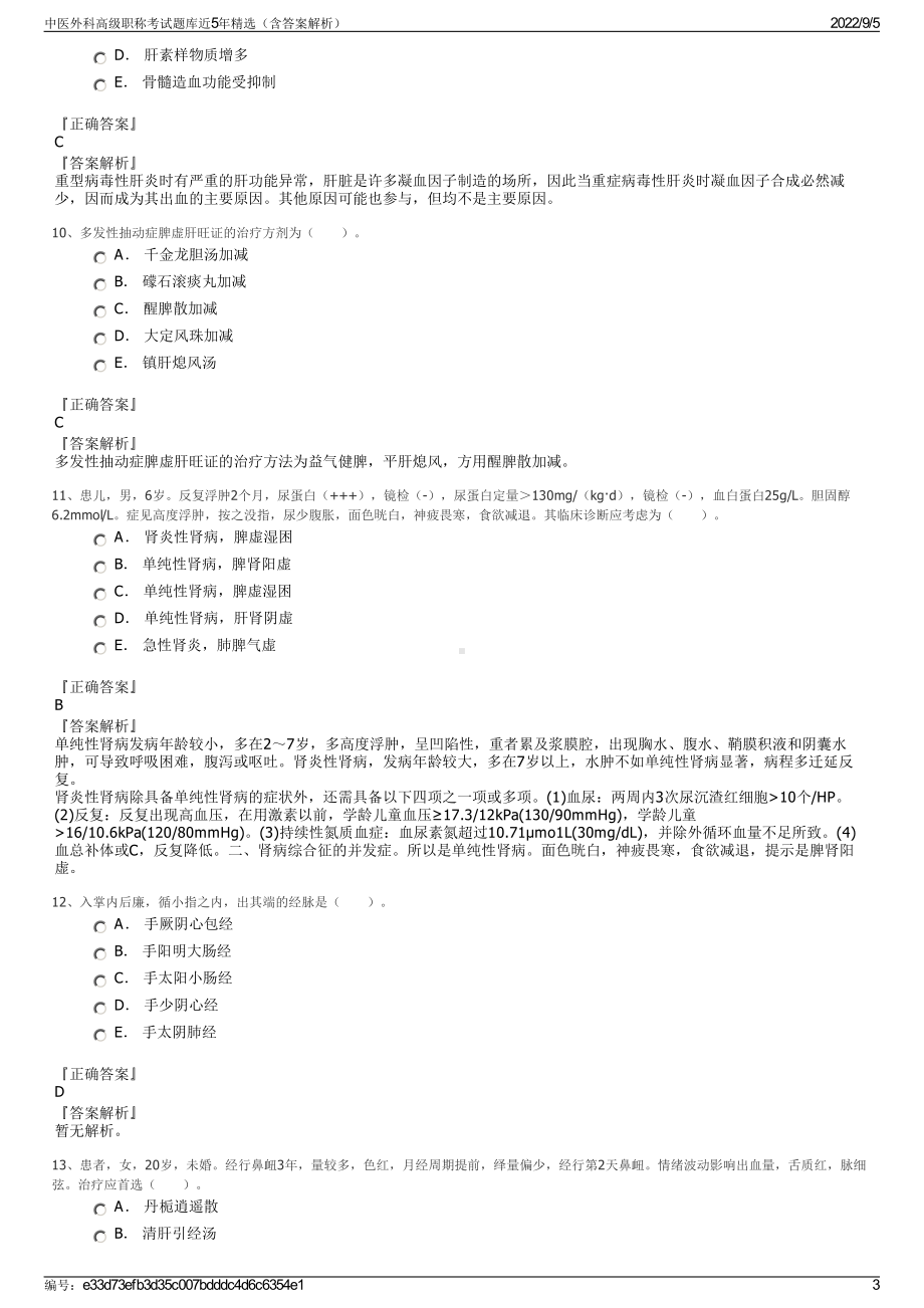 中医外科高级职称考试题库近5年精选（含答案解析）.pdf_第3页