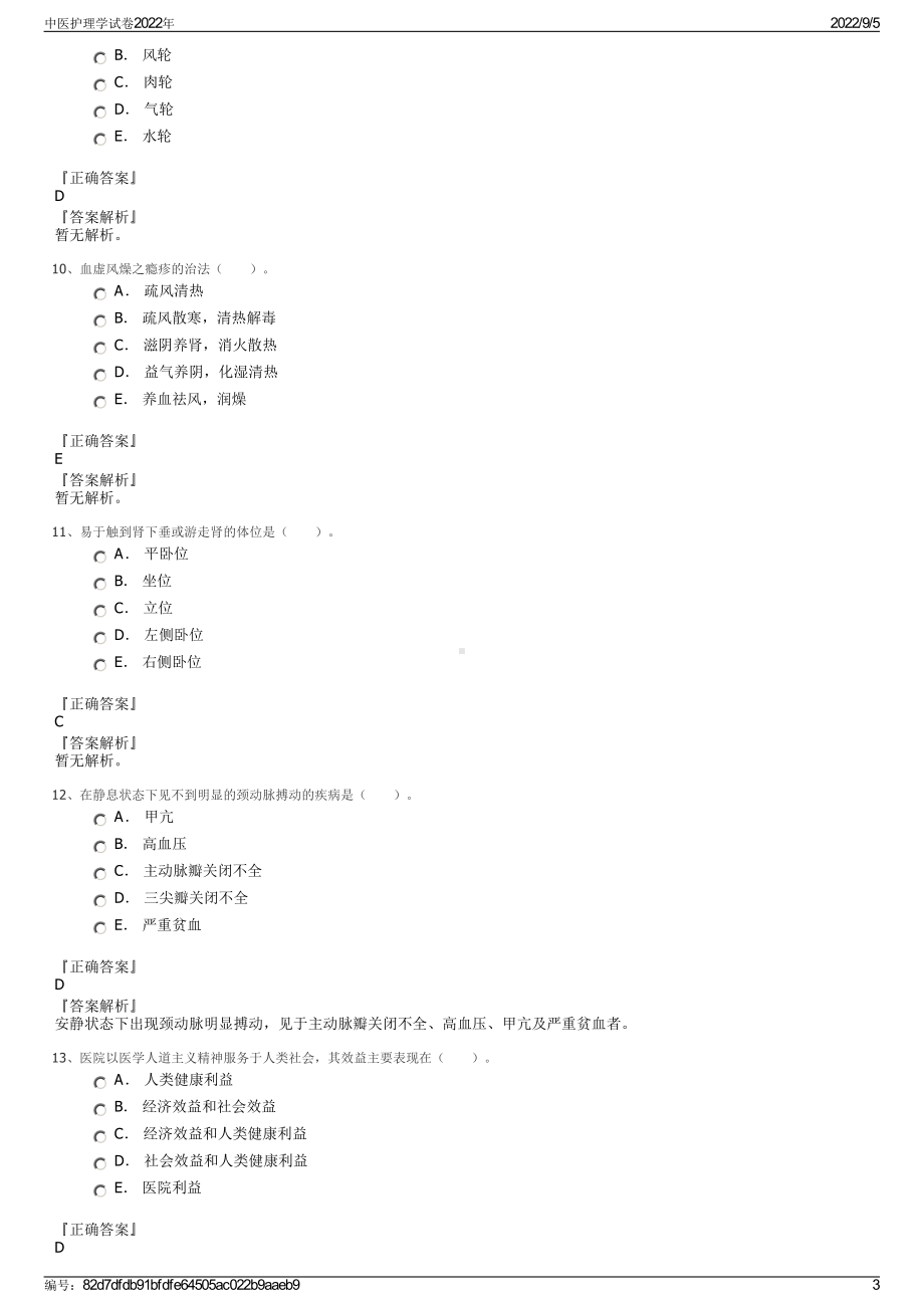 中医护理学试卷2022年.pdf_第3页