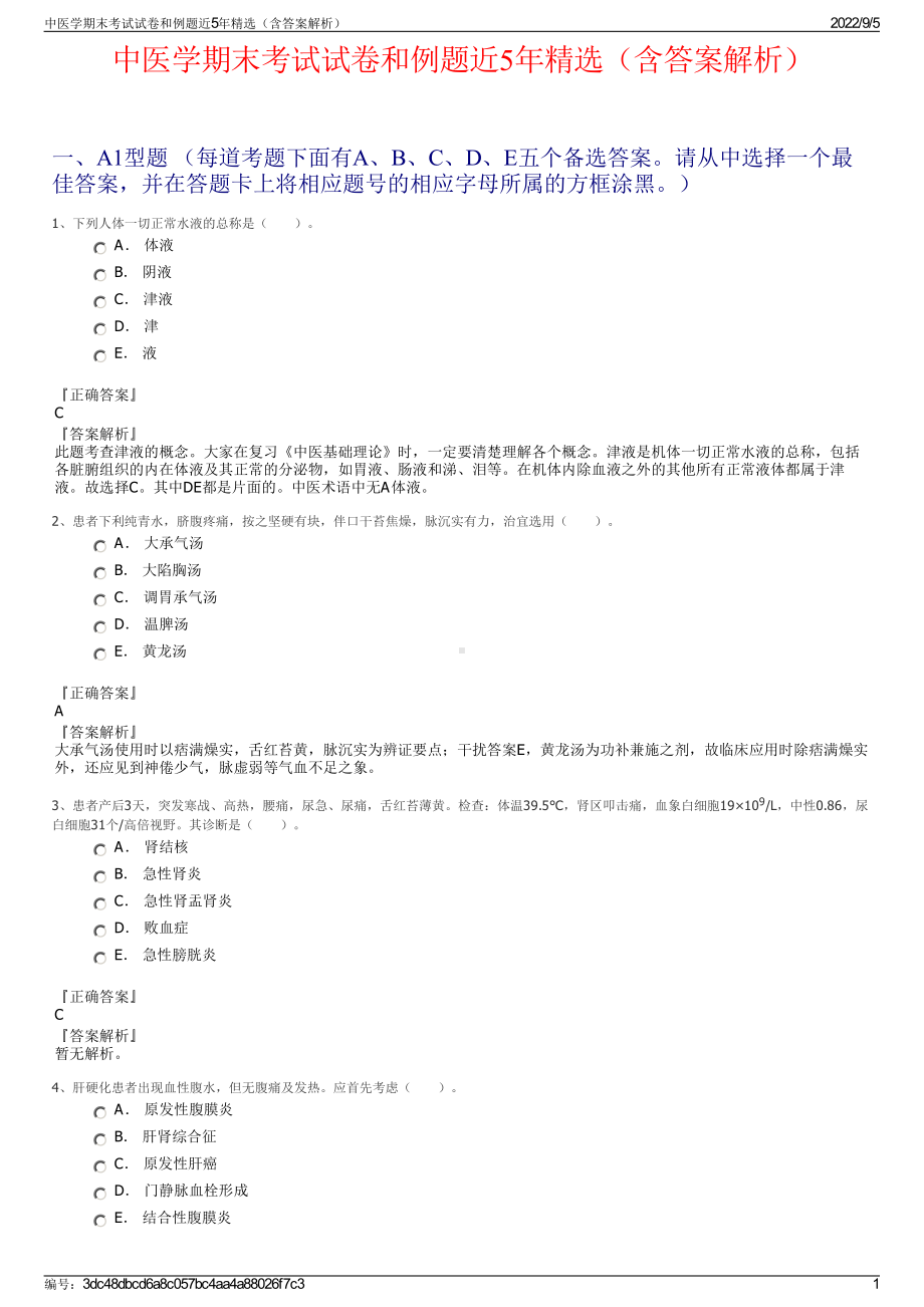 中医学期末考试试卷和例题近5年精选（含答案解析）.pdf_第1页