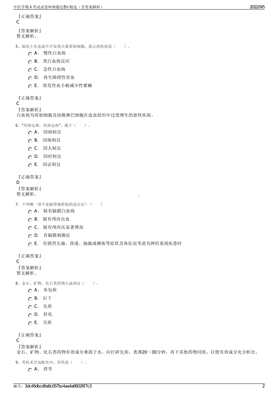 中医学期末考试试卷和例题近5年精选（含答案解析）.pdf_第2页