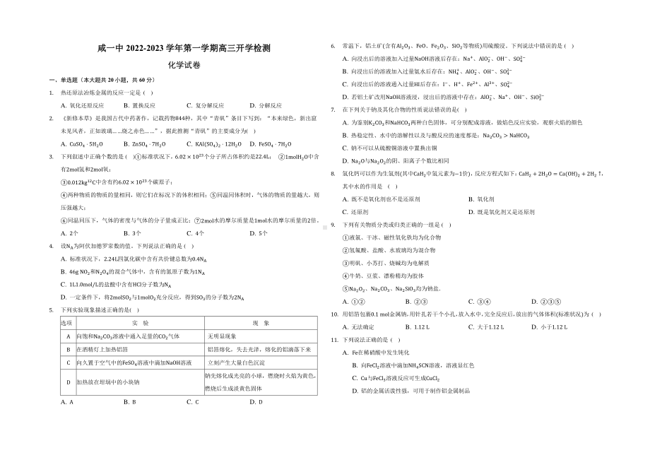 天津市咸水沽第一 2022-2023学年高三上学期开学考试化学试题.pdf_第1页