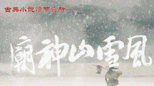 13.1《林教头风雪山神庙》ppt课件27张 -统编版高中语文必修下册.pptx