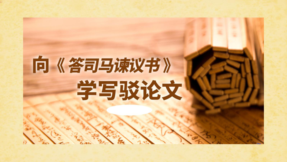 15.2《向-答司马谏议书-学写驳论文》ppt课件57张 -统编版高中语文必修下册.pptx_第1页