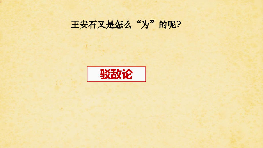 15.2《向-答司马谏议书-学写驳论文》ppt课件57张 -统编版高中语文必修下册.pptx_第3页