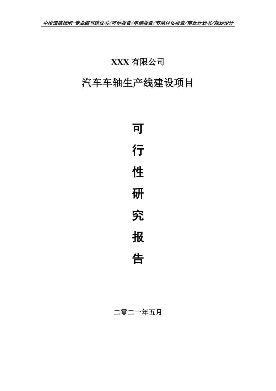 汽车车轴生产线建设项目可行性研究报告.doc_第1页