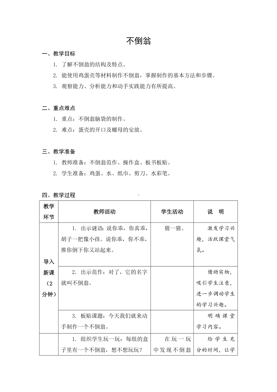 金坛区苏科版二年级上册劳动《08不倒翁》教案.docx_第1页