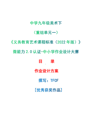 [信息技术2.0微能力]：中学九年级美术下（重组单元一）-中小学作业设计大赛获奖优秀作品[模板]-《义务教育艺术课程标准（2022年版）》.pdf