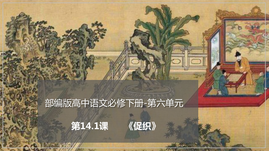 14.1《促织》ppt课件46张 -统编版高中语文必修下册.pptx_第1页