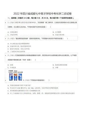 2022年四川省成都七 育才 中考化学二诊试卷.docx