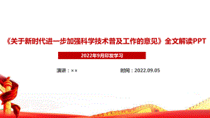 《关于新时代进一步加强科学技术普及工作的意见》全文内容学习解读PPT课件.ppt