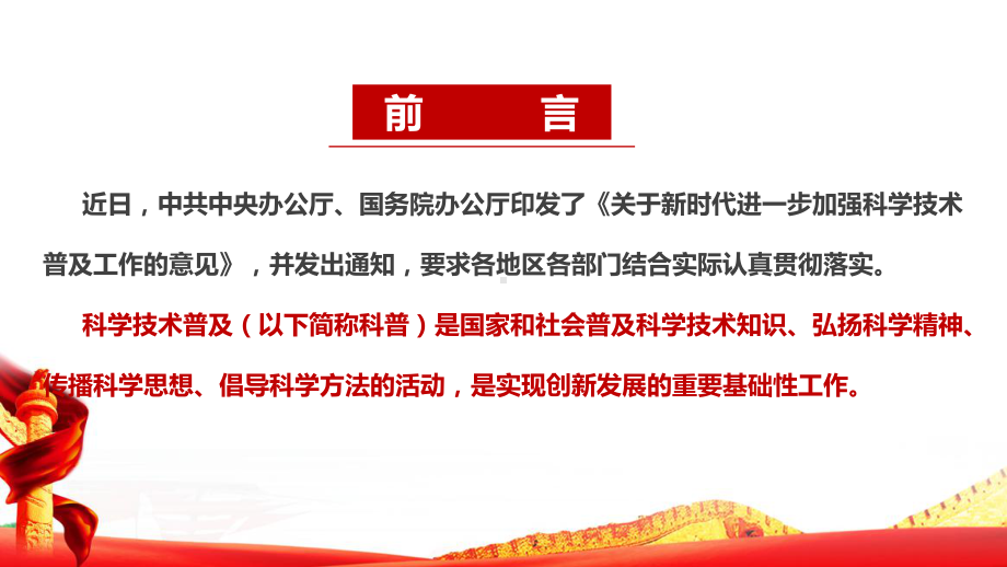 《关于新时代进一步加强科学技术普及工作的意见》全文内容学习解读PPT课件.ppt_第2页