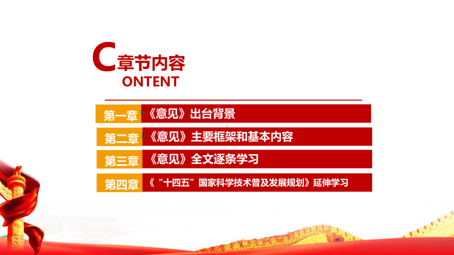 《关于新时代进一步加强科学技术普及工作的意见》全文内容学习解读PPT课件.ppt_第3页