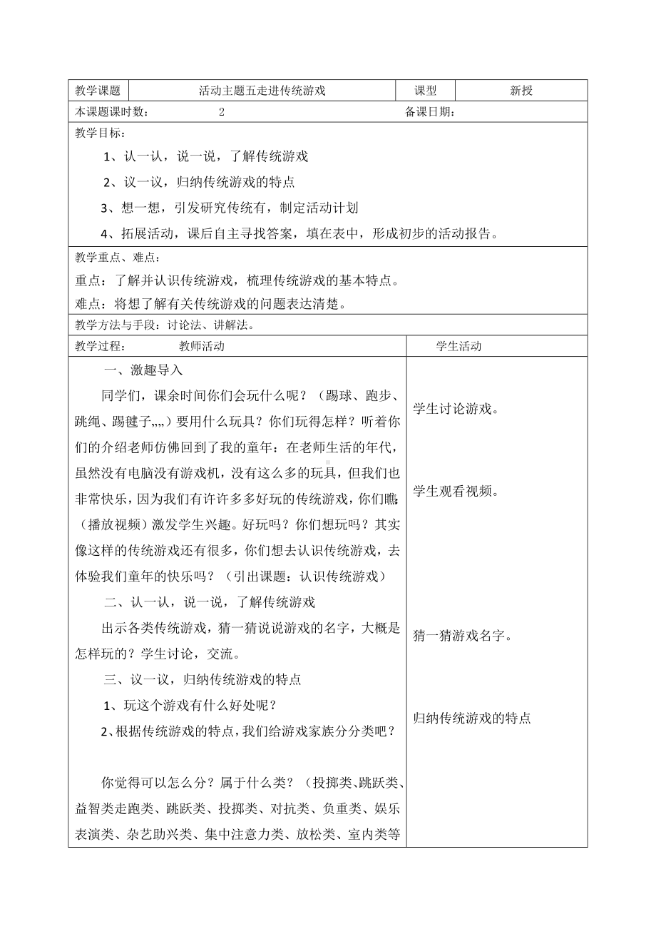 苏少版三年级上册综合实践《活动主题五：走进传统游戏》教案（2课时完成）.docx_第1页