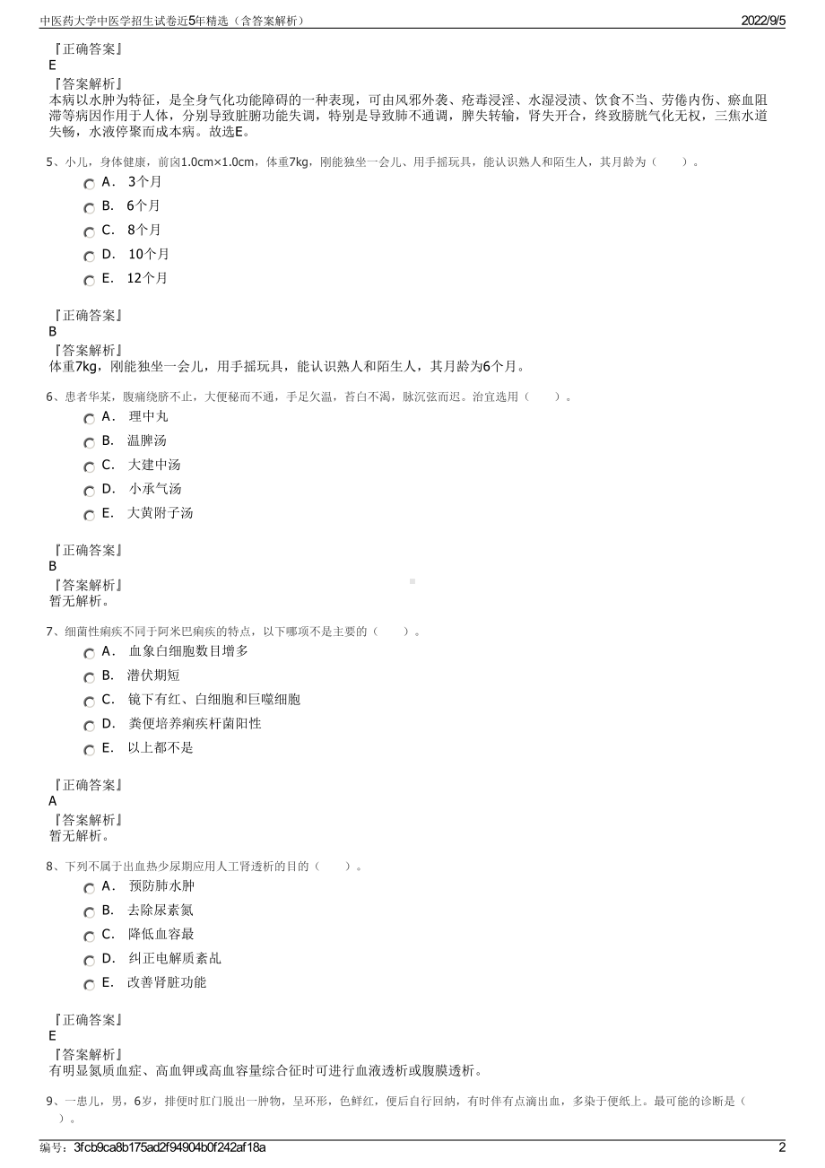 中医药大学中医学招生试卷近5年精选（含答案解析）.pdf_第2页