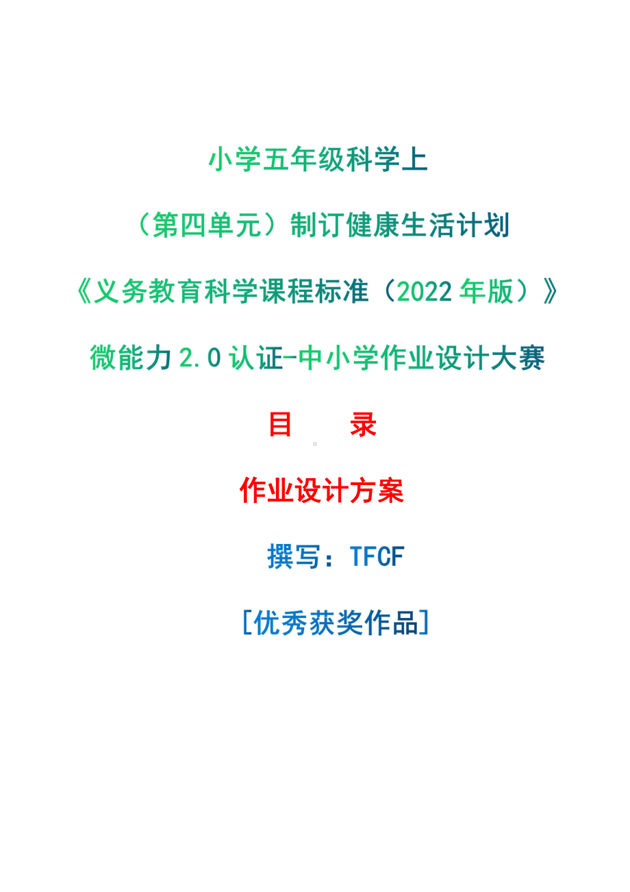 [信息技术2.0微能力]：小学五年级科学上（第四单元）制订健康生活计划-中小学作业设计大赛获奖优秀作品[模板]-《义务教育科学课程标准（2022年版）》.pdf_第1页