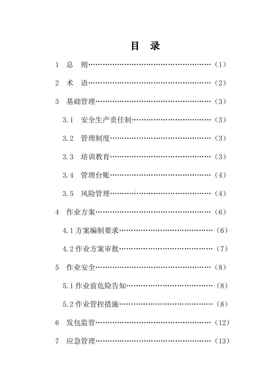 冶金等行业有限空间作业安全管理技术指导书参考模板范本.doc_第1页