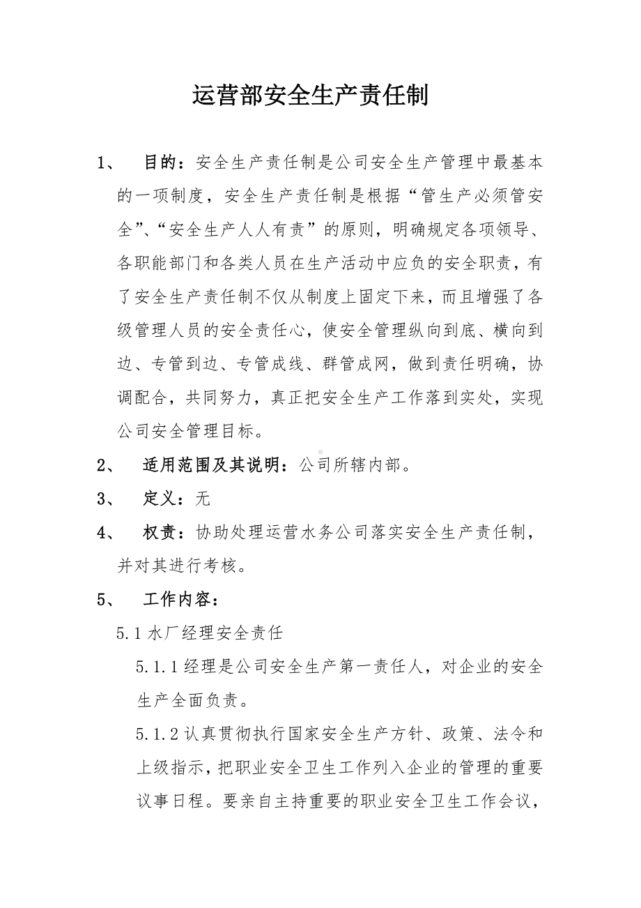 运营部安全生产责任制参考模板范本.doc_第1页