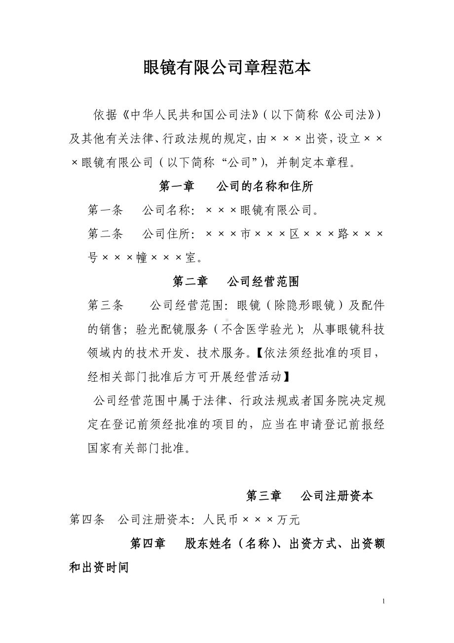 眼镜有限公司章程参考模板范本.doc_第1页