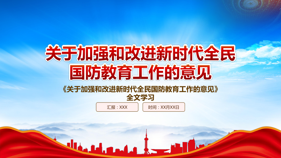 解读2022《关于加强和改进新时代全民国防教育工作的意见》全文内容PPT课件（带内容）.pptx_第1页