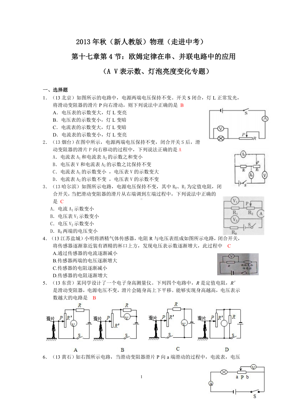 物理：人教版9年级全册分节练习及答案（46份）2013年秋(新人教版)物理第17章 第4节欧姆定律在串、并联电路中的应用（4）AV表示数变化.doc_第1页