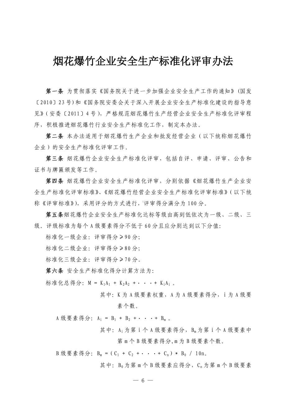 烟花爆竹企业安全生产标准化评审办法及表格参考模板范本.doc_第1页