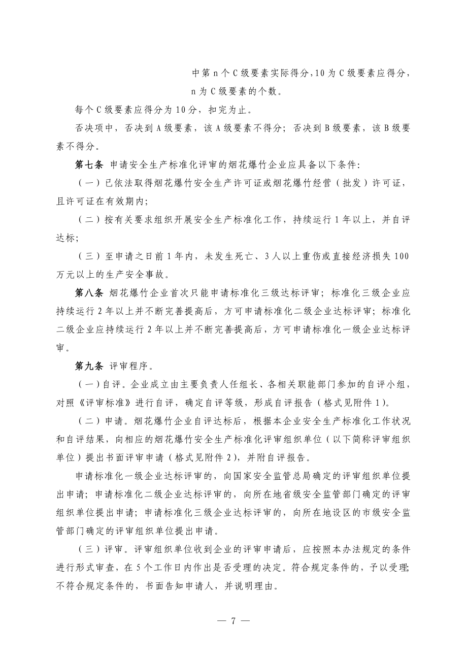 烟花爆竹企业安全生产标准化评审办法及表格参考模板范本.doc_第2页