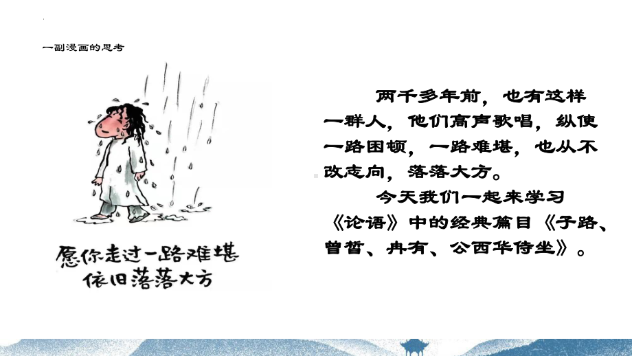 1.1《子路、曾皙、冉有、公西华侍坐》ppt课件22张 -统编版高中语文必修下册.pptx_第2页