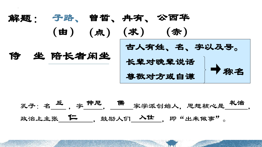 1.1《子路、曾皙、冉有、公西华侍坐》ppt课件22张 -统编版高中语文必修下册.pptx_第3页