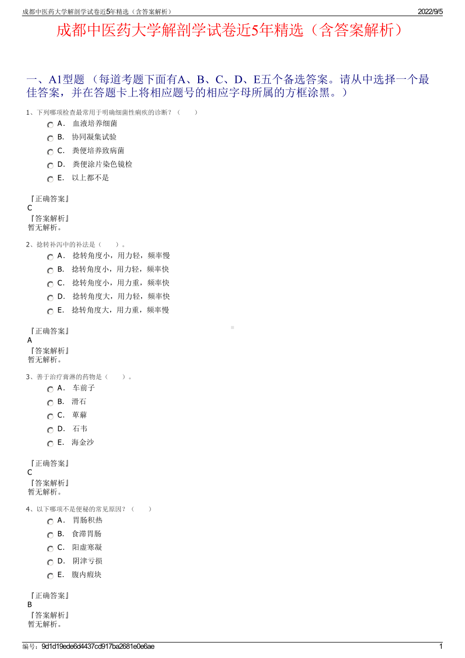 成都中医药大学解剖学试卷近5年精选（含答案解析）.pdf_第1页